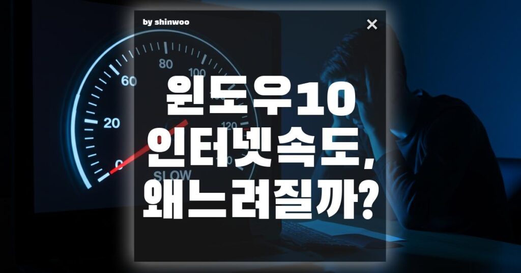 윈도우10 인터넷 속도, 왜 느려질까?