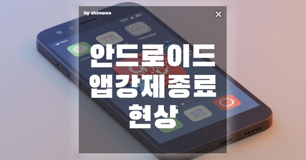 안드로이드 앱 강제 종료 현상, 3가지 방법으로 해결해봐요