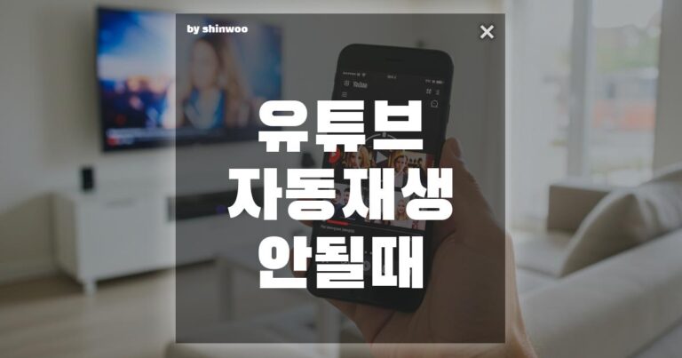 유튜브 자동재생 안될 때, 3분 만에 해결하는 초간단 설정법