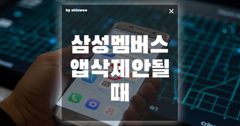 삼성 멤버스 앱 삭제 안 될 때? 3분 만에 해결하는 초간단 방법