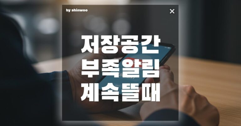 저장공간 부족 알림 계속 뜰 때, 이젠 그만! 5분 만에 해결하는 방법