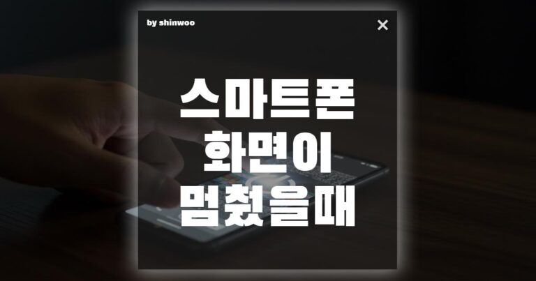 스마트폰 화면이 멈췄을 때 당황하지 않고 해결하는 강제 재부팅 대처법