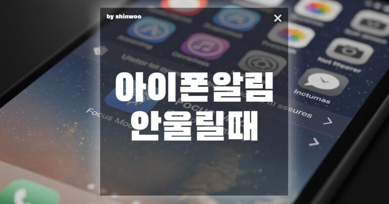 아이폰 알림 안 울릴 때  당황하지 마세요! 5가지 필수 설정 확인 가이드