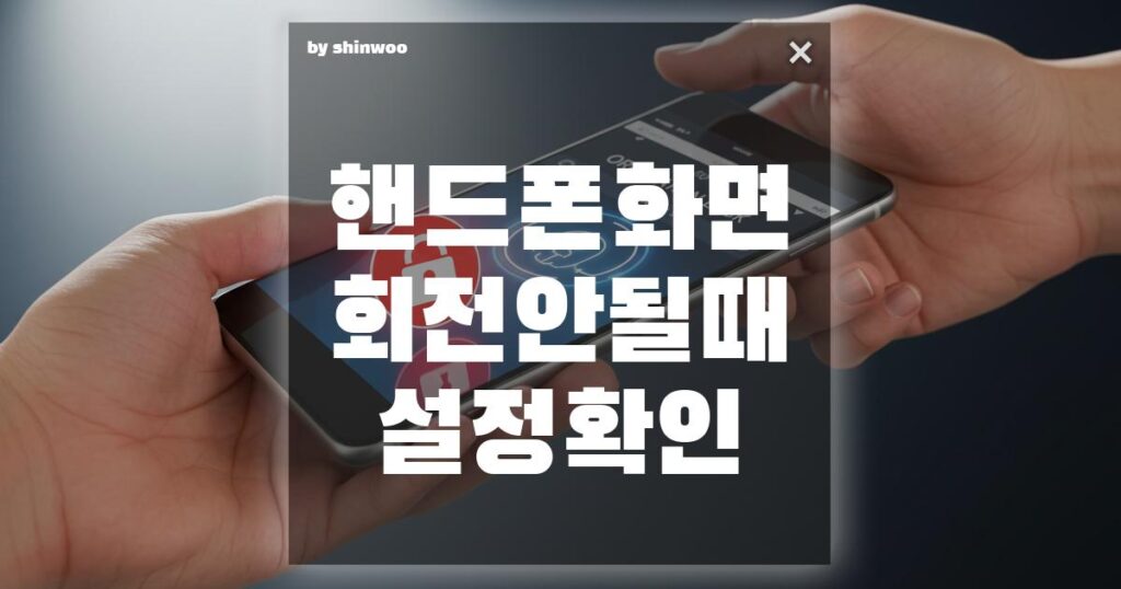핸드폰 화면 회전 안될 때? 🔄 아이폰/갤럭시 필수 설정 5가지 총정리