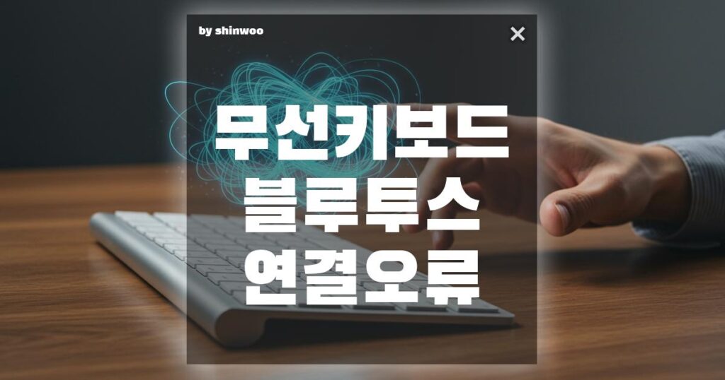 무선 키보드 블루투스 연결 오류, 5분 만에 해결하는 법