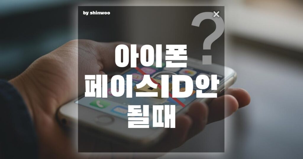 아이폰 페이스ID 안 될 때, 1분만에 해결하는 설정법