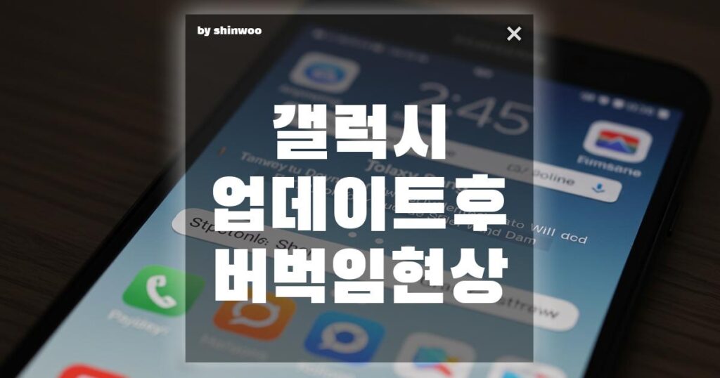 갤럭시 업데이트 후 버벅임 현상, 이렇게 해결하세요!