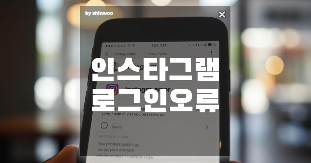인스타그램 로그인 오류, 계속 실패할 때 해결 방법