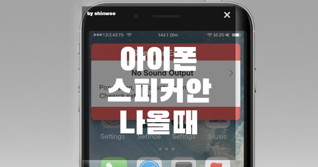 아이폰 스피커 안 나올 때: 당황하지 않고 해결하는 5가지 방법