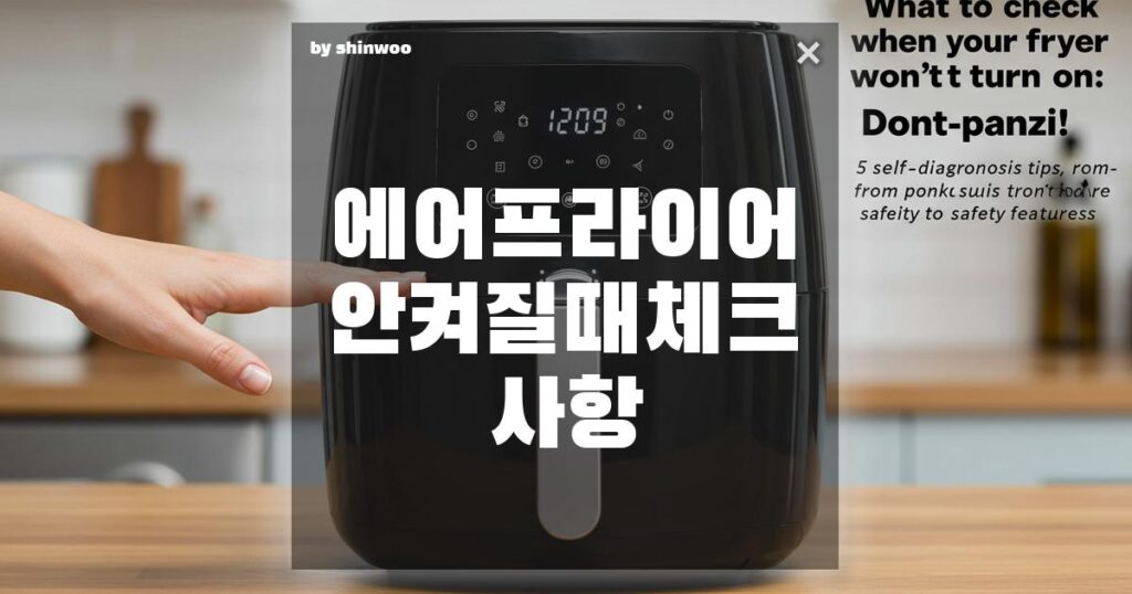 에어프라이어 안 켜질 때 체크 사항: 당황하지 마세요! 전원 문제부터 안전장치까지 자가 진단법 5가지