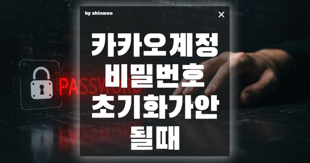 카카오계정 비밀번호 초기화가 안 될 때, 5분 안에 해결하는 최종 가이드