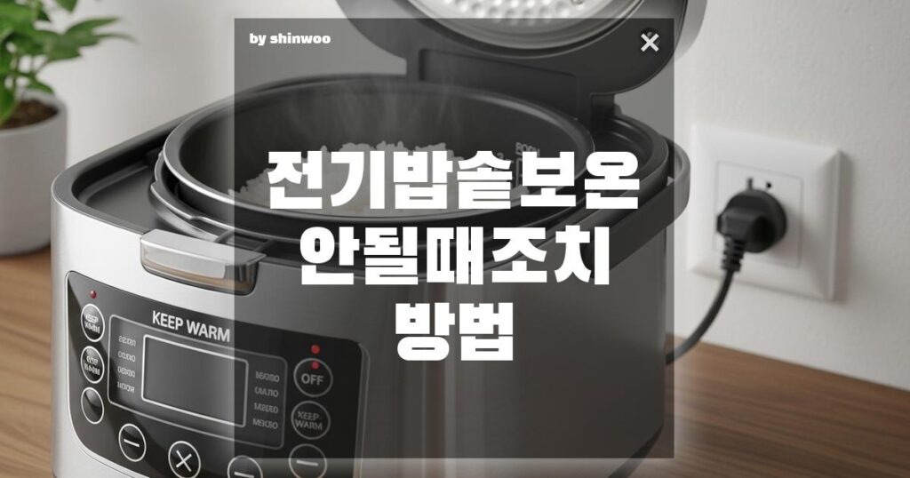 전기밥솥 보온 안될 때 조치 방법, 버리기 전에 꼭 해봐야 할 '의외의' 조치 방법 3가지