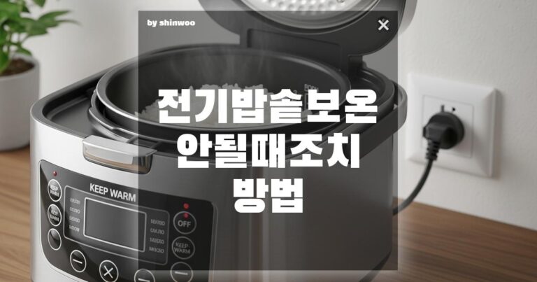 전기밥솥 보온 안될 때 조치 방법, 버리기 전에 꼭 해봐야 할 ‘의외의’ 조치 방법 3가지