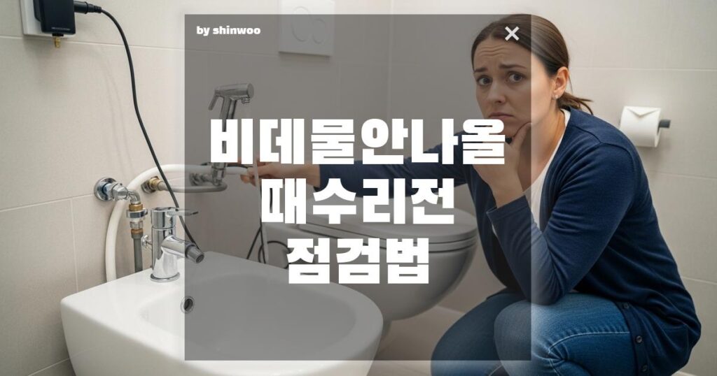 비데 물 안 나올 때 수리 전 점검법, 당황 NO! 수리 기사 부르기 전 '셀프 점검' 3단계