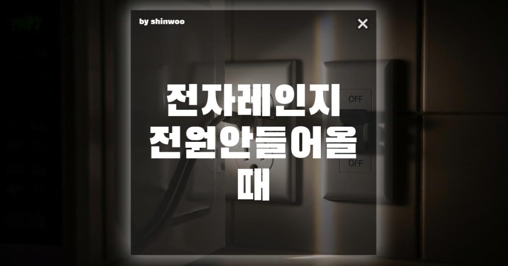 전자레인지 전원 안 들어올 때, 버리기 전에 꼭 해봐야 할 '자가 진단' 3단계!