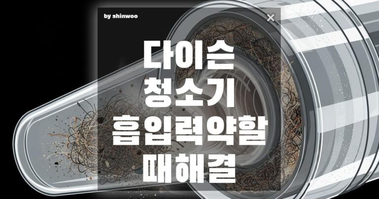 다이슨 청소기 흡입력 약할 때: ‘MAX 모드’ 쓰지 마세요! 99% 해결하는 3가지 자가 진단법
