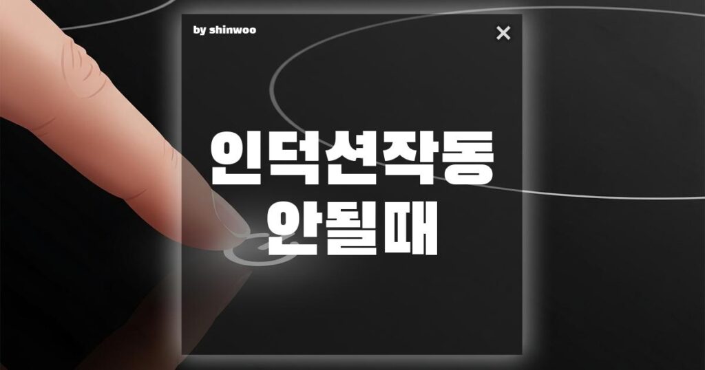 인덕션 작동 안될 때: 당황하지 마세요! 초간단 인덕션 초기화 및 전원 리셋 완벽 가이드