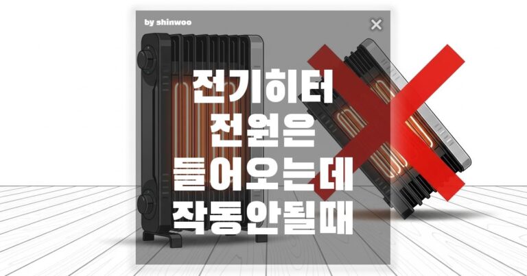 전기히터 전원은 들어오는데 작동 안될 때: 발열이 멈춘 히터, 3단계 자가진단 및 해결법