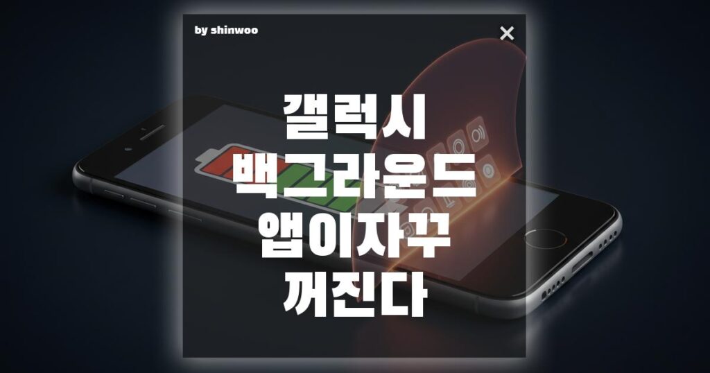 갤럭시 백그라운드 앱이 자꾸 꺼진다? 자동 종료 확실하게 해결하는 3가지 방법