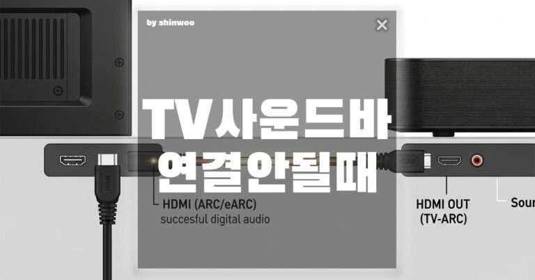 TV 사운드바 연결 안될 때, 딱 3가지 설정만 확인하세요! HDMI-ARC/블루투스 오류 100% 해결 가이드