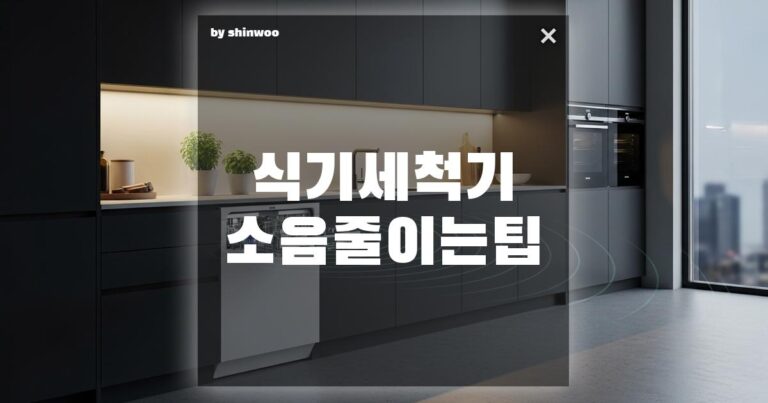 식기세척기 소음 줄이는 팁: 밤잠 설치게 하는 굉음, 3가지 방법으로 해결!
