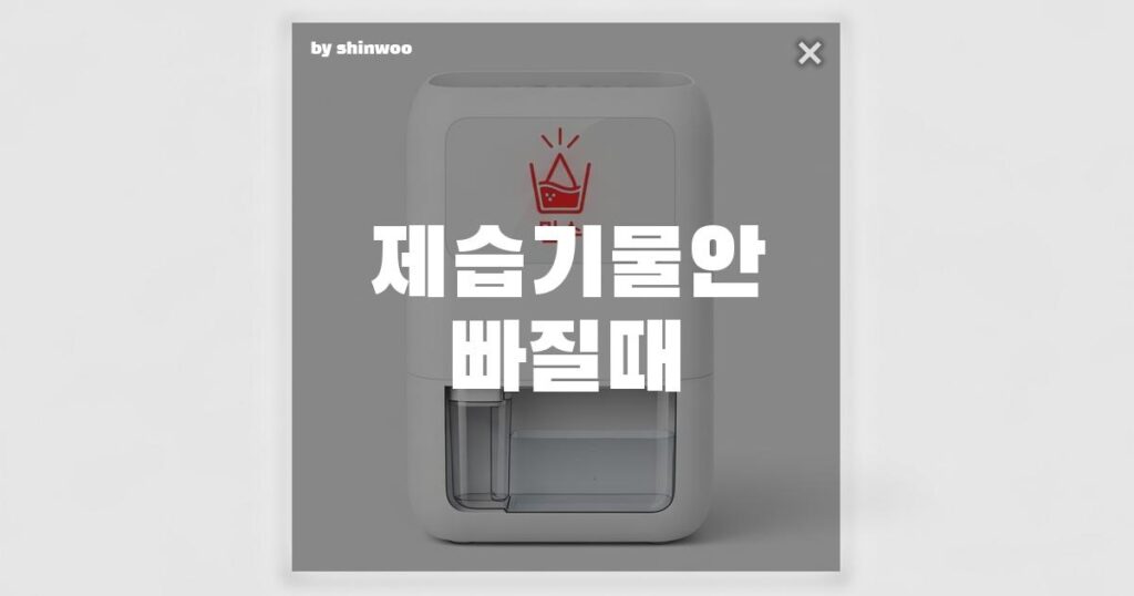 제습기 물 안 빠질 때: '만수' 경고등, 물통이 비어도 작동 멈춘다면? (3단계 해결 팁)