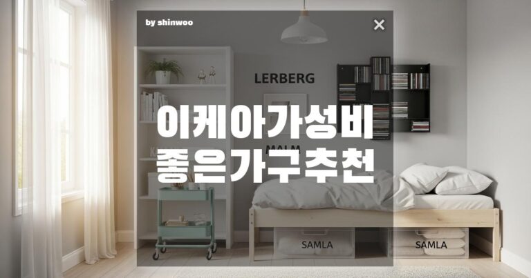 이케아 가성비 끝판왕! 후회 없는 가구 추천 TOP 5