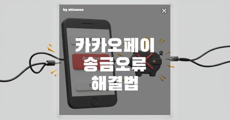 “일시적인 오류입니다” 카카오페이 송금 실패! 원인별 확실한 해결 방법 총정리