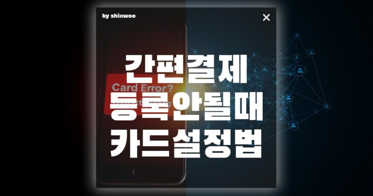 간편결제 등록 안될 때 카드 설정법 이렇게 해결하세요