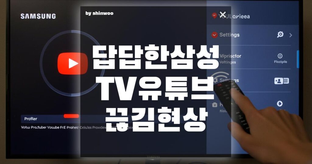 답답한 삼성 TV 유튜브 끊김 현상, 단번에 해결하는 최적화 설정법