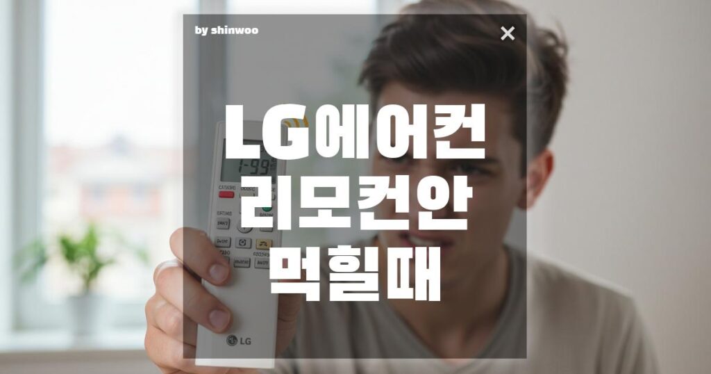 LG 에어컨 리모컨이 안 먹힐 때, 서비스센터 부르기 전 99% 해결하는 자가진단법