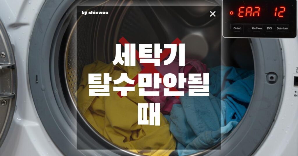 세탁기 탈수만 안 될 때, 90%는 이것 때문입니다!