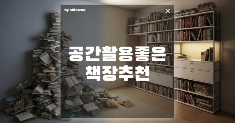 공간 활용 좋은 책장 추천 좁은 집도 대형 도서관처럼! 효율 끝판왕 책장 BEST 3