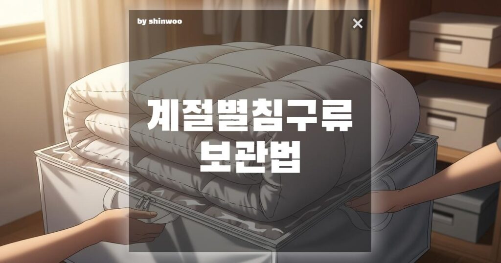 계절별 침구류 보관법, 압축팩 써도 될까요? 이불 소재별 핵심 정리