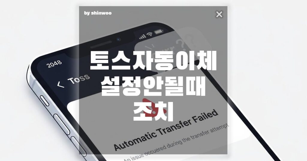 토스(Toss) 자동이체 설정이 안 될 때, 상황별 조치 방법 총정리