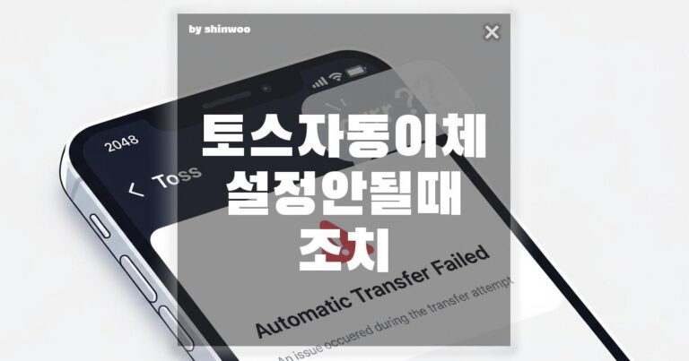 토스(Toss) 자동이체 설정이 안 될 때, 상황별 조치 방법 총정리