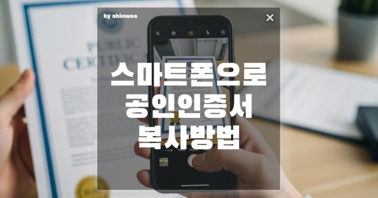 스마트폰으로 공인인증서 복사 방법, 3분 만에 끝내는 완벽 가이드!