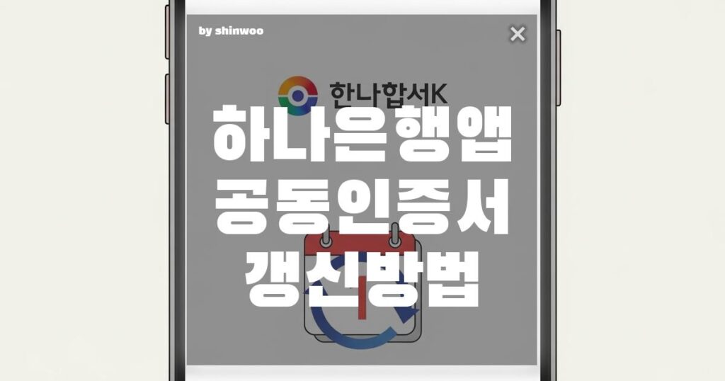 하나은행 앱 공동인증서 갱신 방법: 오류 없이 5분 만에 끝내는 완벽 가이드