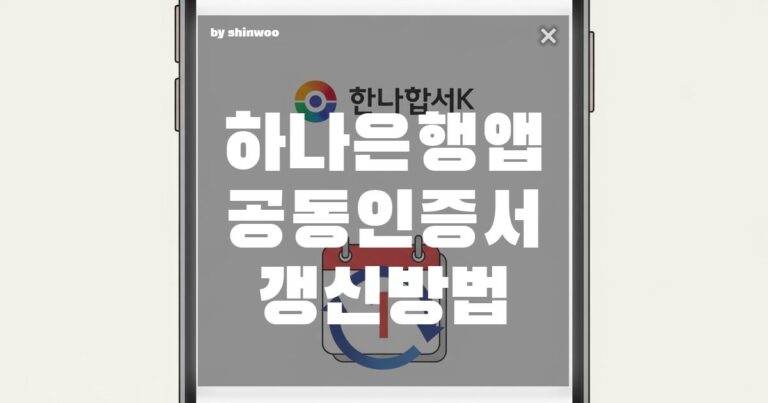하나은행 앱 공동인증서 갱신 방법: 오류 없이 5분 만에 끝내는 완벽 가이드