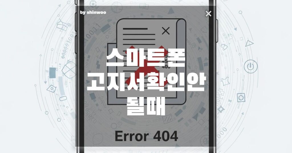 스마트폰 고지서 확인 안 될 때, ‘이것’ 3가지로 해결하세요!