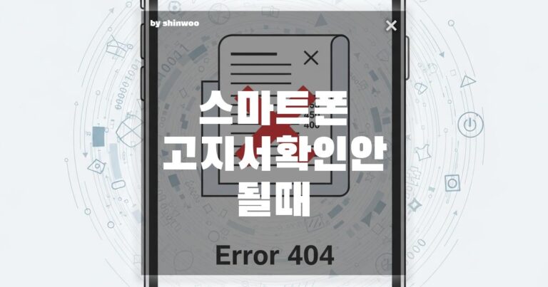 스마트폰 고지서 확인 안 될 때, ‘이것’ 3가지로 해결하세요!