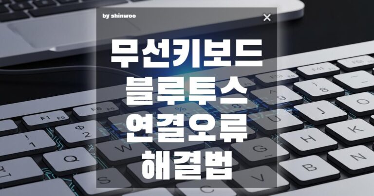 무선 키보드 블루투스 연결 오류 해결법: ‘키보드 인식 안 됨’ 3분 안에 해결하고 바로 쓰는 비법 🛠️