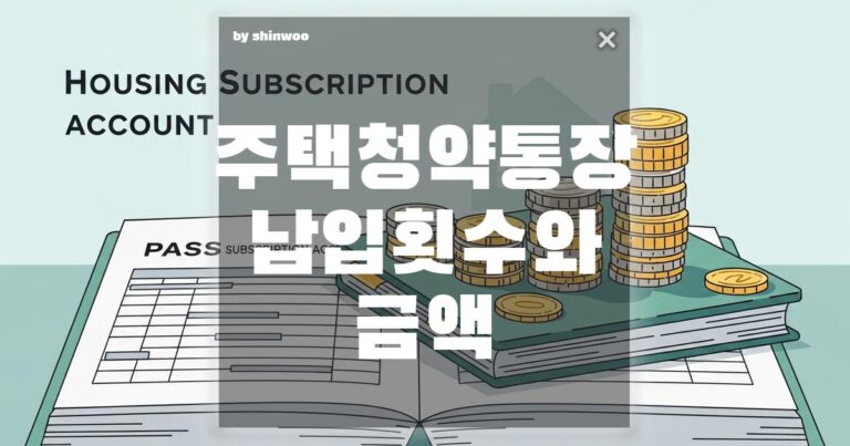 주택청약통장 납입 횟수와 금액: 1순위 조건? 만점 노리는 ‘청약 가점’ 룰 제대로 파헤치기