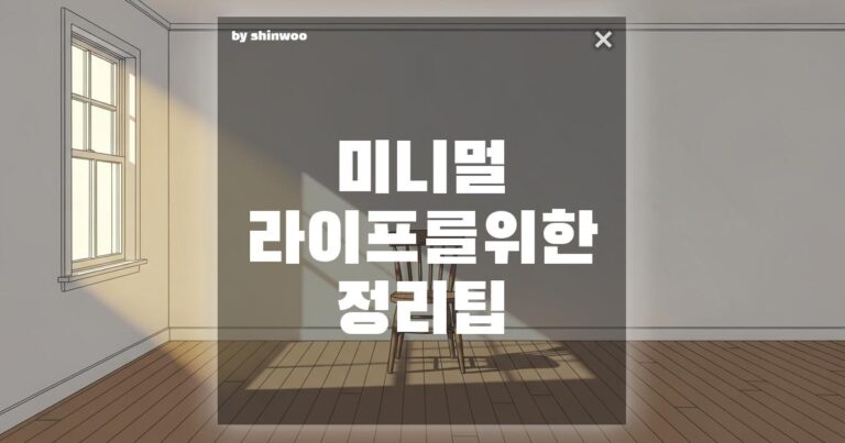 미니멀 라이프를 위한 정리 팁: 버리기 전, 이것부터 시작하세요! (실전 노하우)