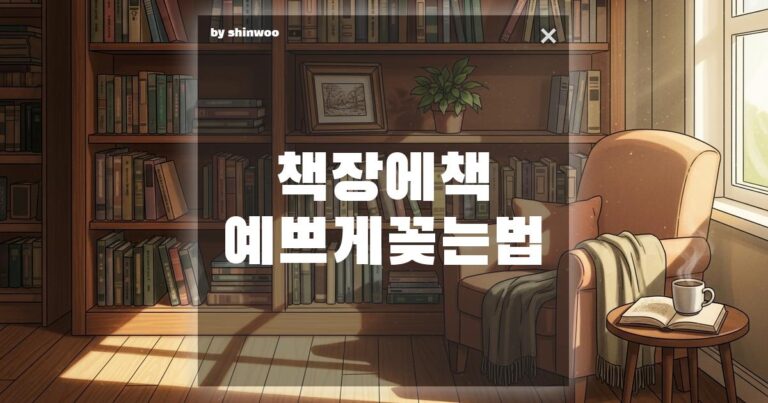 책장에 책 예쁘게 꽂는 법: 숨겨진 공간 감각을 깨우는 북 인테리어 팁 5가지