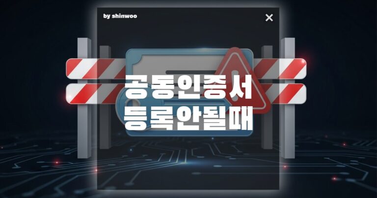 공동인증서 등록 안될 때 단 5분 만에 해결하는 실전 노하우