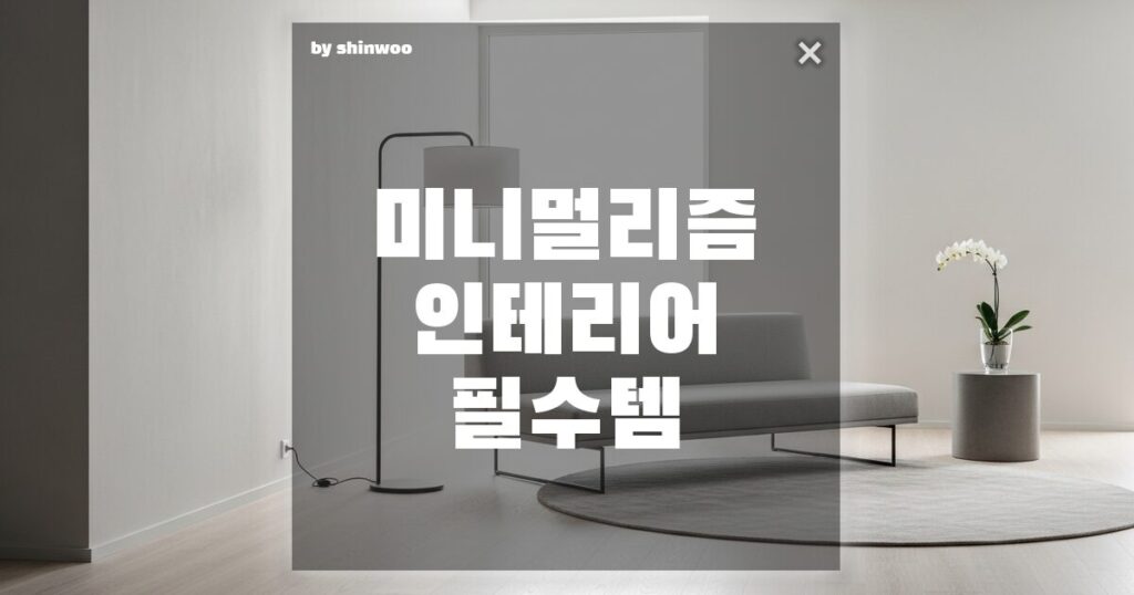 미니멀리즘 인테리어 필수템, '이것'만 있어도 우리 집이 갤러리로 변신