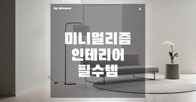 미니멀리즘 인테리어 필수템, ‘이것’만 있어도 우리 집이 갤러리로 변신