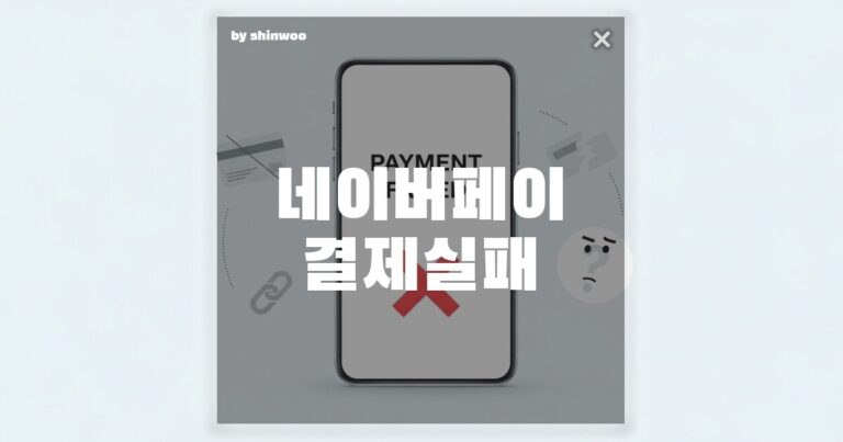 네이버페이 결제 실패, 답답하시죠? 숨겨진 5가지 원인과 확실한 해결책!