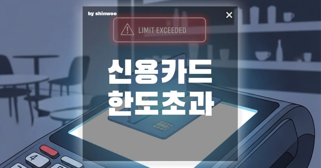 신용카드 한도 초과, 즉시 해결하고 신용점수 지키는 3가지 노하우